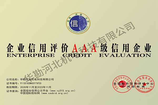 企业信用评价3A级证书